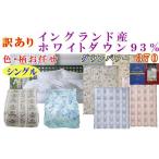 訳あり 掛け布団 シングル イングランド産ホワイトダウン93