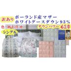 訳あり 掛け布団 シングル ポーランド産マザーグース93