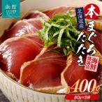 本まぐろたたき 醤油漬 80g×5袋