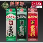 本格芋焼酎 飫肥杉 飲み比べ セット 紙パック 1.8L