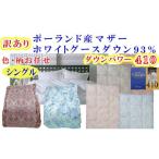 訳あり 掛け布団 シングル ポーランド産マザーグース95