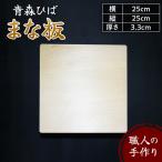 まな板 話題の正方形 25cm ヒバ木 青森