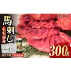 ふるさと納税 馬刺し 馬刺し 300g YAC001 馬刺し 赤身ばさし 赤身馬刺し 馬刺し 熊本県山都町