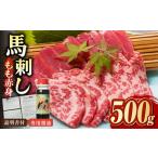 ふるさと納税 熊本肥育 馬刺し 赤身 500g 専用醤油付き 熊本 冷凍 馬肉 馬刺 ヘルシー 馬肉 馬肉の刺身 刺身 お刺身 熊本馬肉 馬肉 新鮮馬肉 生.. 熊本県山都町