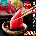 函館産 本まぐろづくし マグロ 900g