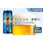 ふるさと納税 キリンの一番搾り糖質ゼロ【仙台工場産】500ml缶×24本_酒・アルコール  ビール _【1412565】 宮城県