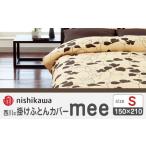 nishikawaの掛けふとんカバーmee218723138ブラウン