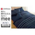 nishikawaの掛けふとんカバーmee218790137ネイビー