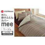 nishikawaの掛けふとんカバーmee218790137ベージュ
