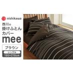 nishikawaの掛けふとんカバーmee218790137ブラウン