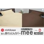 nishikawaの掛けふとんカバーmee218701290ベージュ