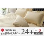 nishikawaの掛けふとんカバー24+212006134ベージュ