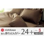 nishikawaの掛けふとんカバー24+212006134ブラウン
