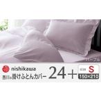nishikawaの掛けふとんカバー24+212006134パープル