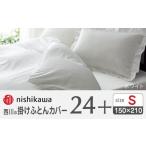 nishikawaの掛けふとんカバー24+212006134ホワイト