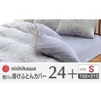 nishikawaの掛けふとんカバー24+212002133ホワイト
