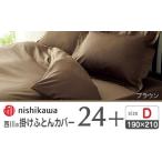 nishikawaの掛けふとんカバー24+212006290ブラウン