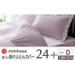 nishikawaの掛けふとんカバー24+212006290パープル