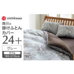 nishikawaの掛けふとんカバー24+212002299グレー