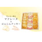 生レモン香るマドレーヌ&習志野にんじんクッキーセット