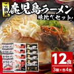 ラーメン 鹿児島 ご当地 ラーメンセット 12食