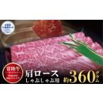 常陸牛 肩ロース しゃぶしゃぶ用 360g