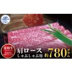 常陸牛 肩ロース しゃぶしゃぶ用 780g
