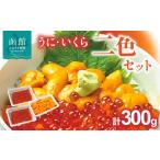 ふるさと納税 うに いくら 2色 セット ウニ イクラ 濃厚 塩気 バランス まろやか 飽きない 味わい 鮭卵 甘み 濃厚 コク 舌触り 絶品 海鮮 二色丼.. 北海道函館市