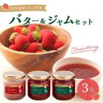 京丹後産イチゴバター ジャムセット バター1瓶