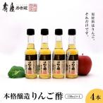 本格醸造 りんご酢 150ml×4本