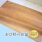 おび杉 お盆 おぼん 飫肥杉 スギ 木製品_G8-192