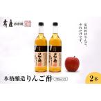 ふるさと納税 本格醸造りんご酢720ml x 2本【有限会社壽屋】　hi004-hi036-016r 山形県東根市