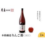 ふるさと納税 壽屋りんご酢1.8L x 1本【有限会社壽屋】　hi004-hi036-019r 山形県東根市