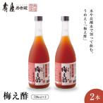 のむ酢 梅え酢 720ml×2本
