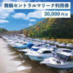 イベントやチケット等 舞鶴セントラルマリーナ