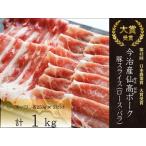 今治産仙高ホ ゚ーク 豚スライス ロース ばら 1kg