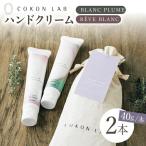 COKONLAB ハンドクリーム BR2本セット
