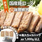 豚ロース 味噌焼き 4枚入り×3パック 計1000g超えのボリュー…
