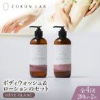 COKONLAB ハンド&ボディウォッシュ