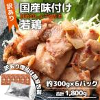 味付け若鶏約300g×6パック 計1.8kg