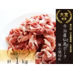 今治産仙高ポーク 豚小間切れ 1kg