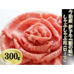 今治産 伊予牛 絹の味 しゃぶしゃぶ用 ロース 300g