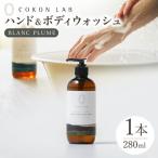 COKONLAB ハンド&ボディウォッシュ