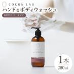 COKONLAB ハンド&ボディウォッシュ