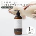 COKONLAB ハンド&ボディローション