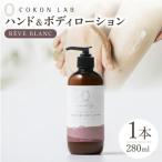 COKONLAB ハンド&ボディローション