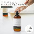 COKONLAB ハンド&ボディウォッシュ