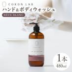 COKONLAB ハンド&ボディウォッシュ