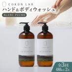 COKONLAB ハンド&ボディウォッシュ