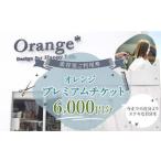 ふるさと納税 ＜オレンジプレミアムチケット6,000円分＞翌月末迄に順次出荷【c1045_or_x1】 美容室 ご利用券 6,000円 チケット サロン ヘアカッ.. 宮崎県高鍋町